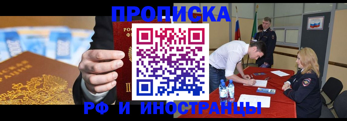прописка в квартире в Биробиджане